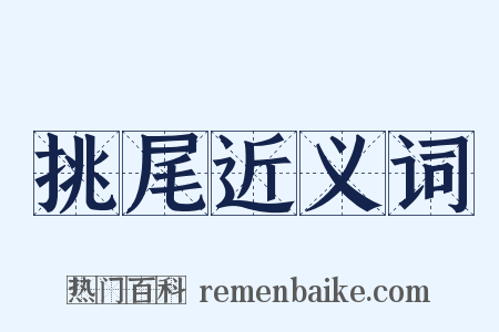 挑尾近义词是什么意思的图片